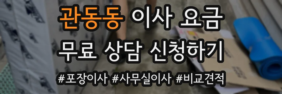 관동동 이사 요금