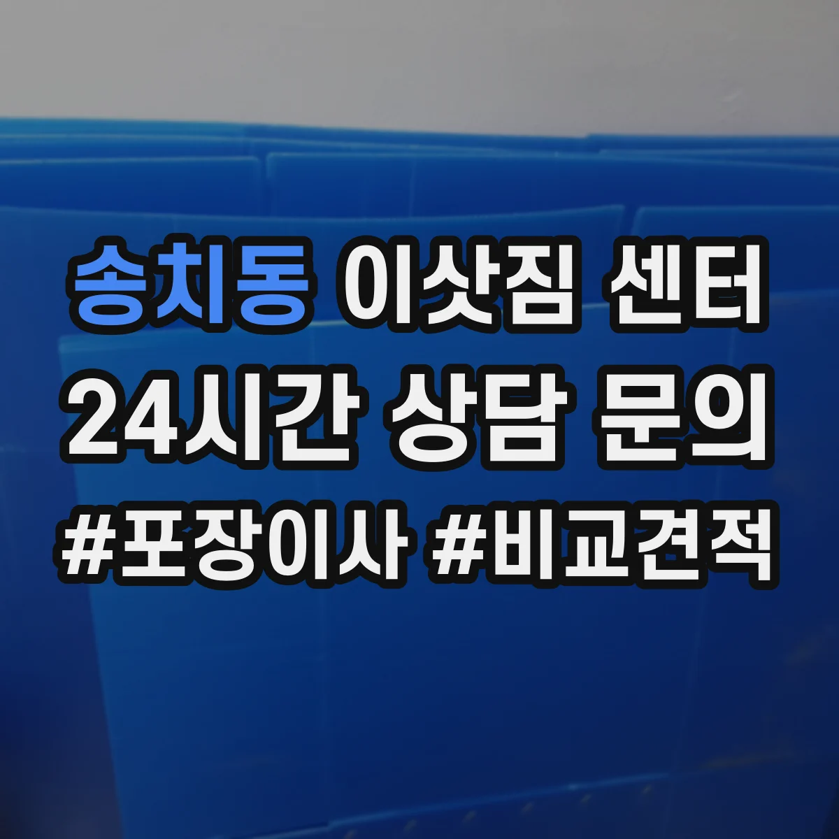 송치동 이삿짐 센터