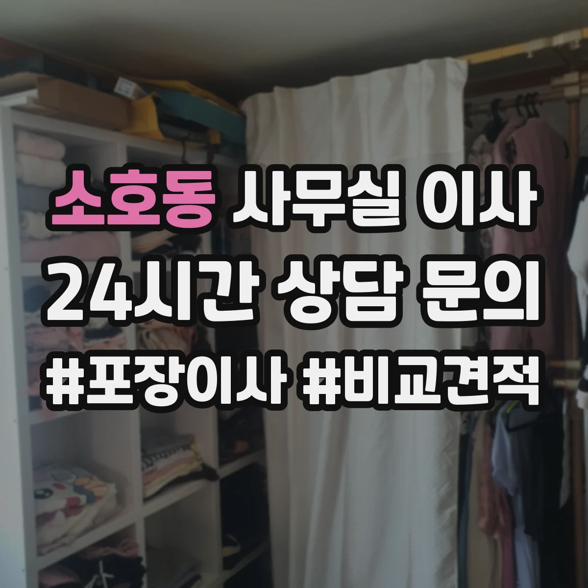 소호동 사무실 이사
