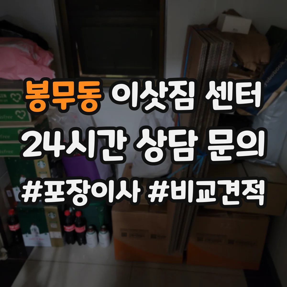 봉무동 이삿짐 센터