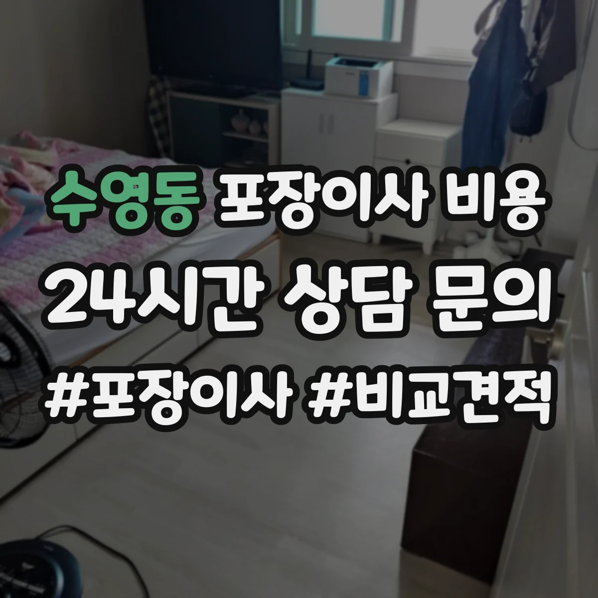 수영동 포장이사 비용