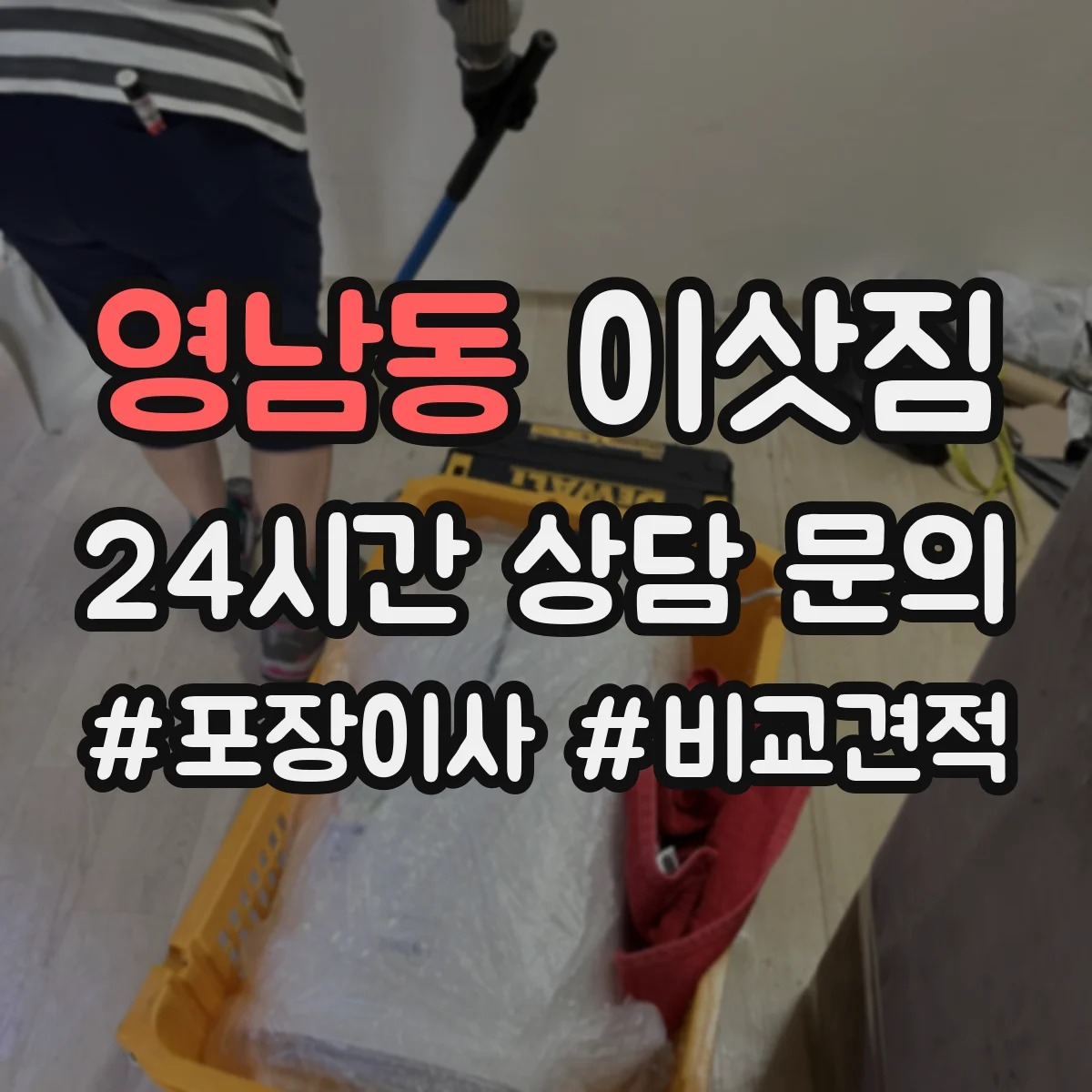 영남동 이삿짐