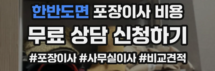 한반도면 포장이사 비용