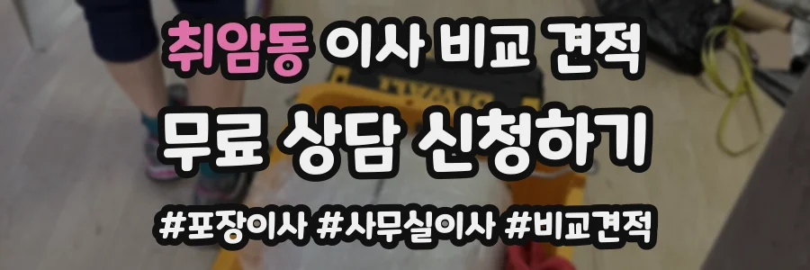 취암동 이사 비교 견적