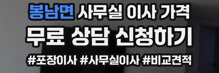 봉남면 사무실 이사 가격