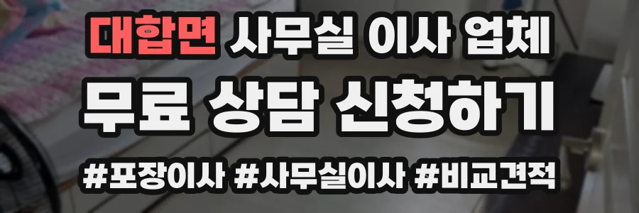 대합면 사무실 이사 업체