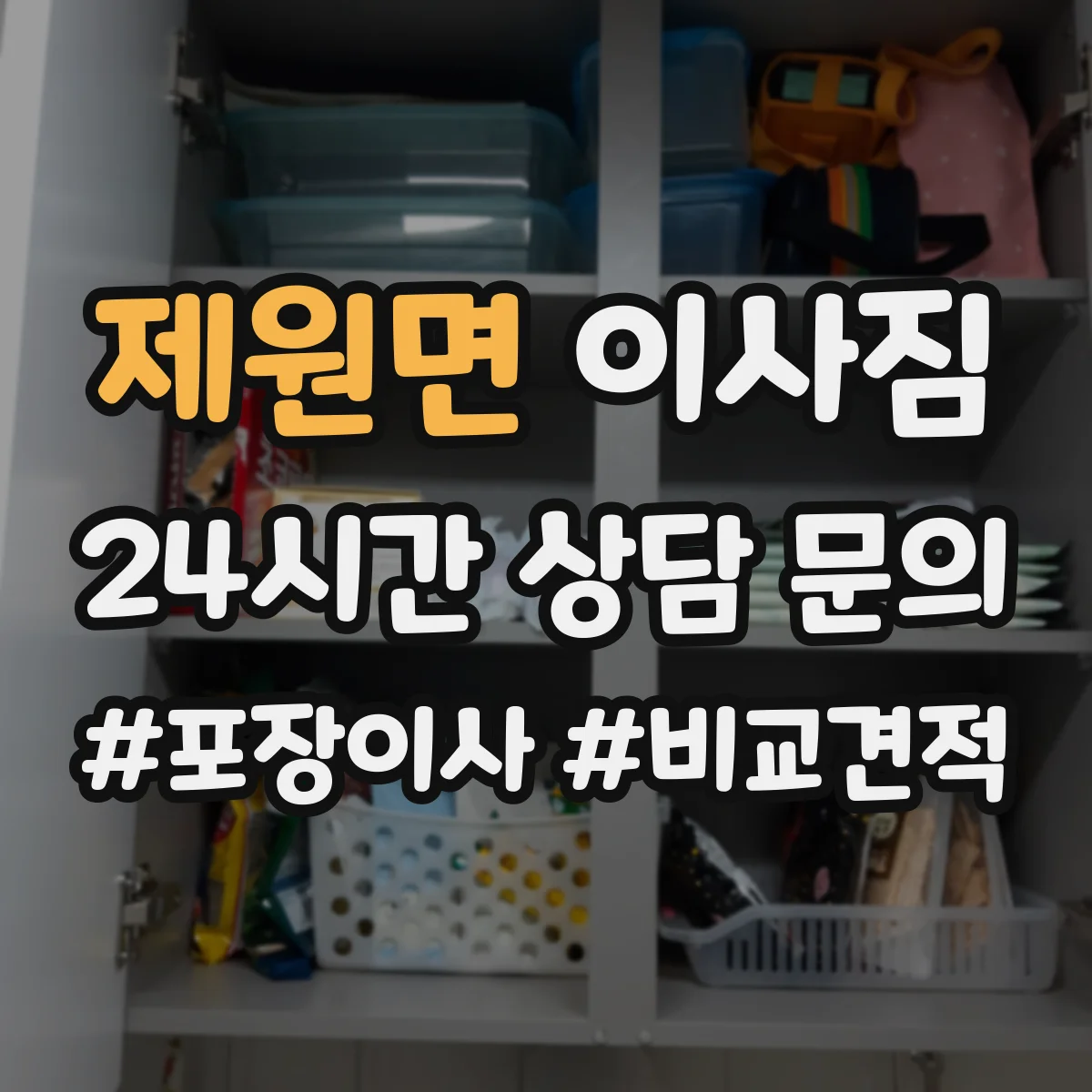 제원면 이사짐
