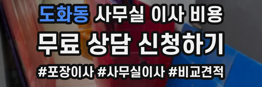 도화동 사무실 이사 비용