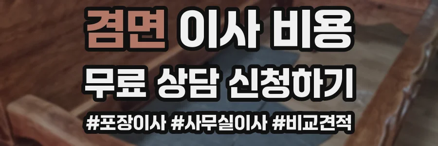 겸면 이사 비용