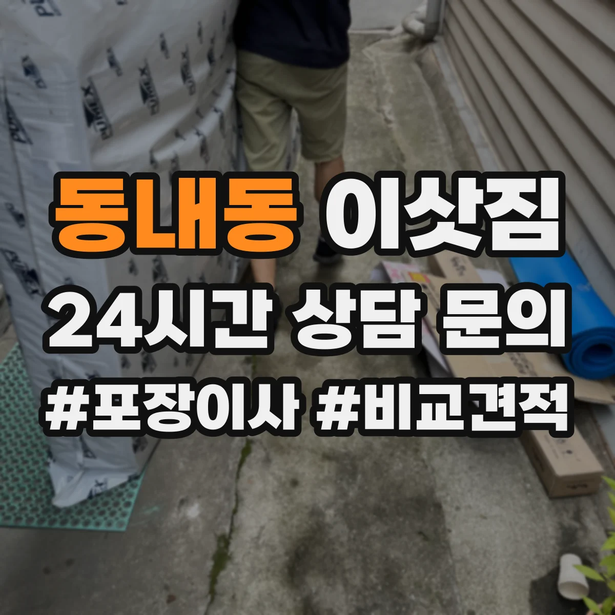 동내동 이삿짐