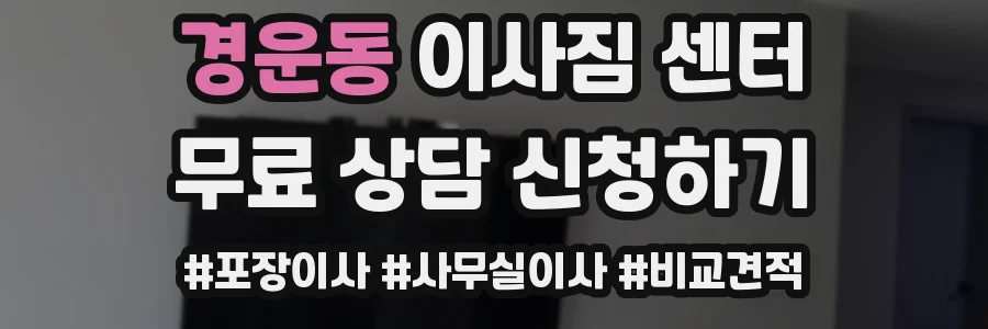 경운동 이사짐 센터