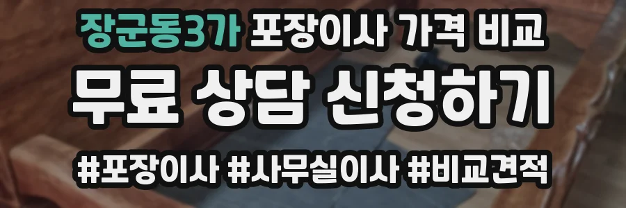 장군동3가 포장이사 가격 비교