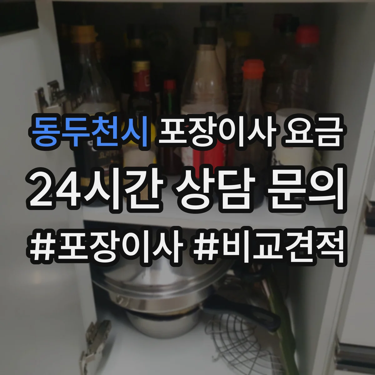 동두천시 포장이사 요금