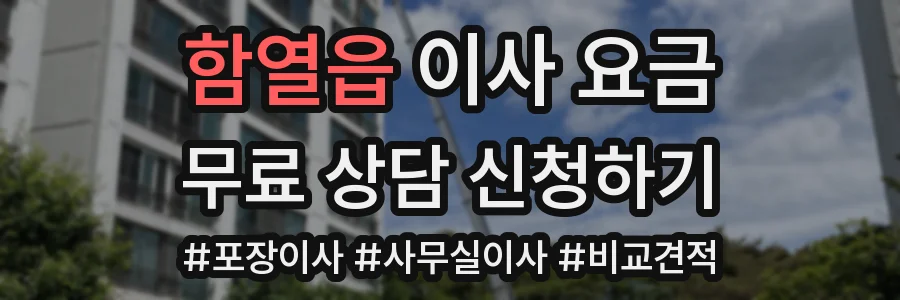 함열읍 이사 요금