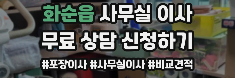 화순읍 사무실 이사