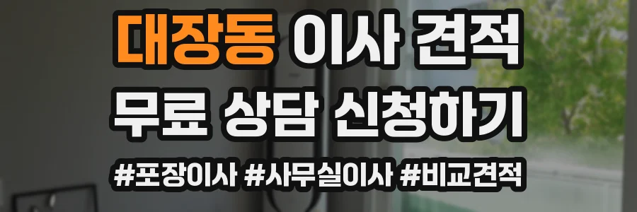 대장동 이사 견적