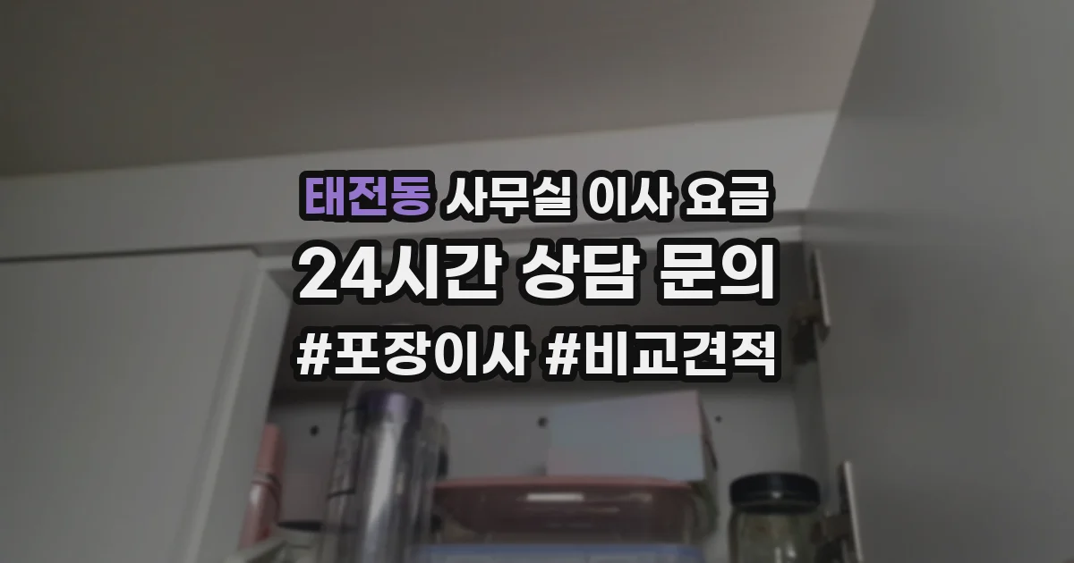 태전동 사무실 이사 요금