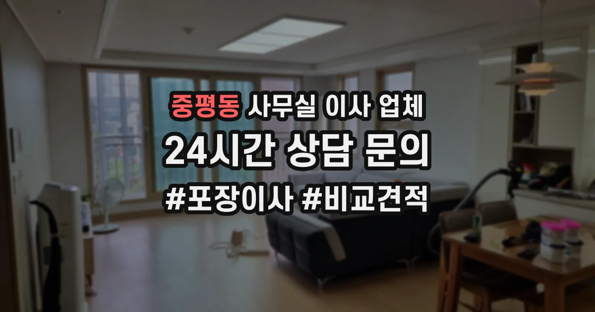 중평동 사무실 이사 업체