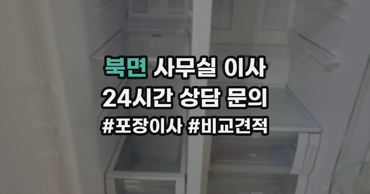 북면 사무실 이사