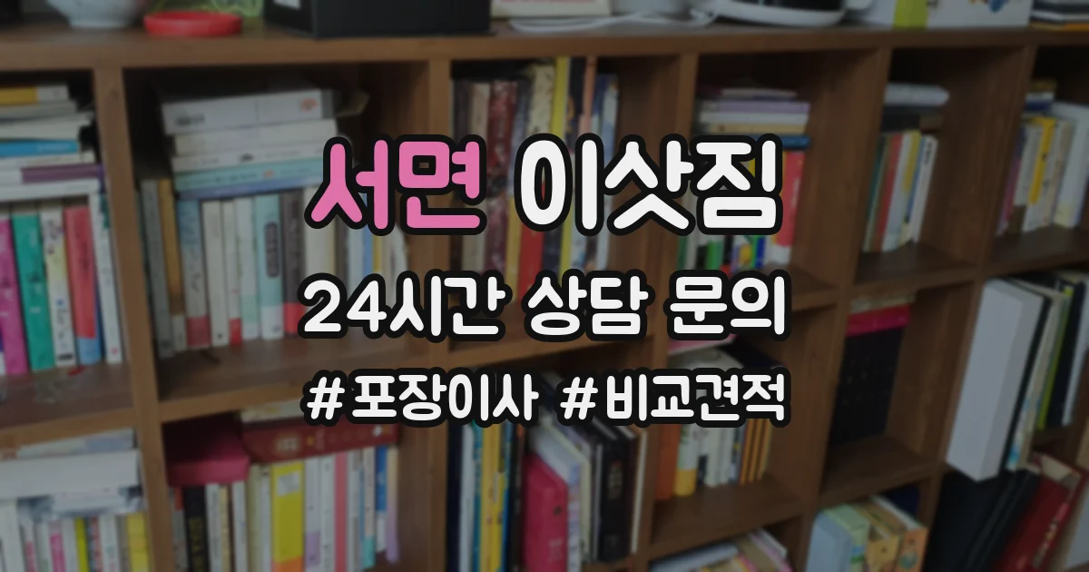 서면 이삿짐