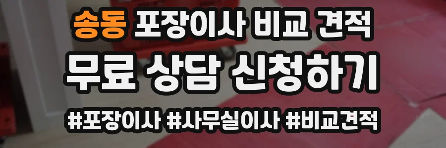 송동 포장이사 비교 견적