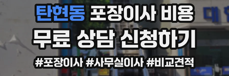 탄현동 포장이사 비용
