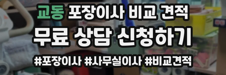 교동 포장이사 비교 견적