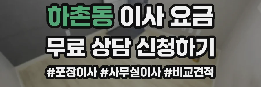 하촌동 이사 요금