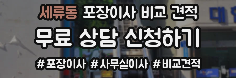 세류동 포장이사 비교 견적