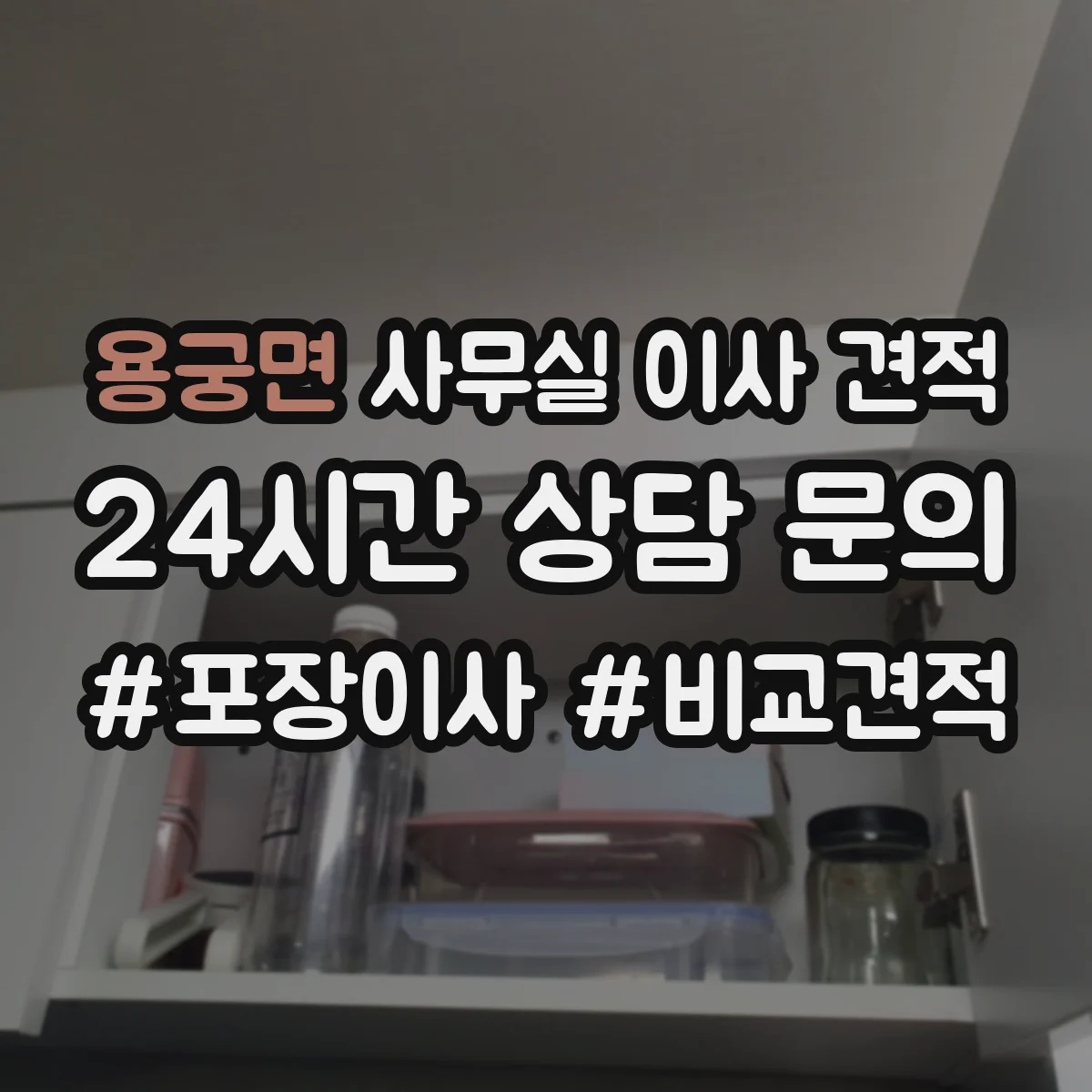 용궁면 사무실 이사 견적