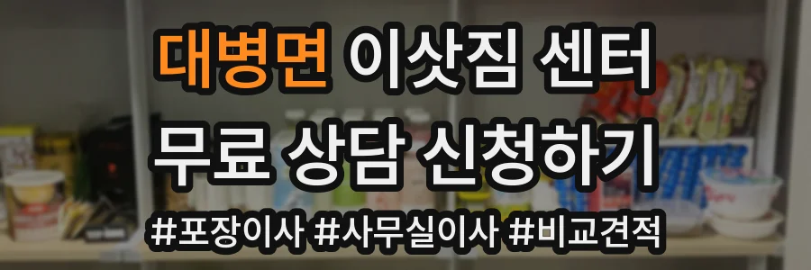 대병면 이삿짐 센터