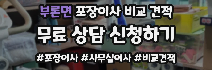 부론면 포장이사 비교 견적