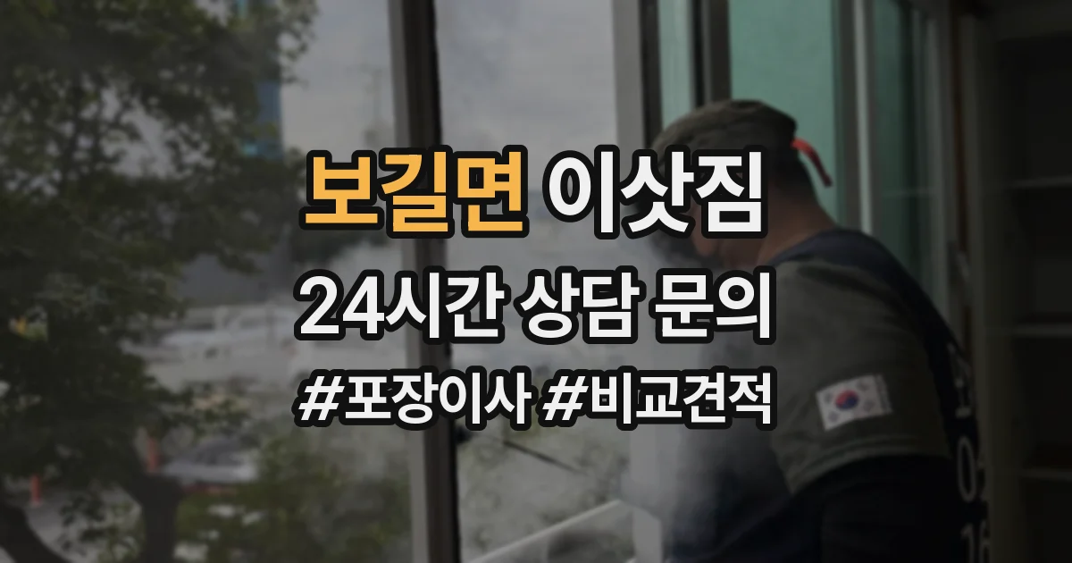 보길면 이삿짐