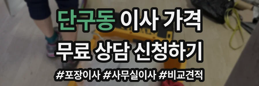 단구동 이사 가격