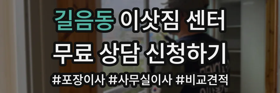 길음동 이삿짐 센터