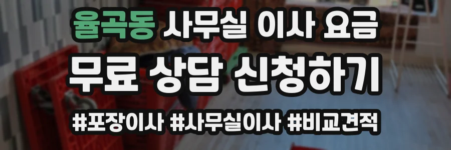 율곡동 사무실 이사 요금