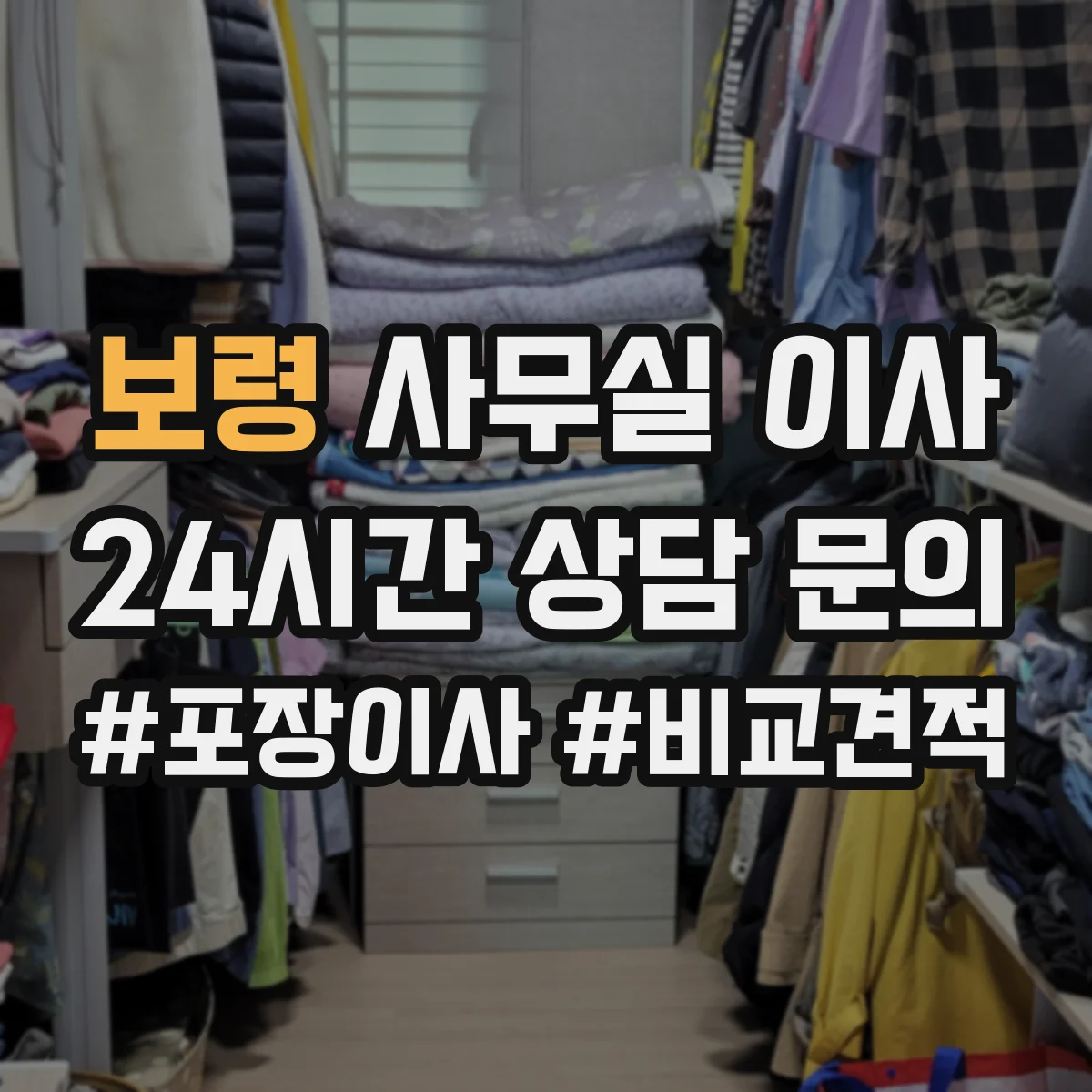 보령 사무실 이사