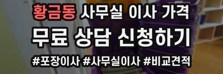 황금동 사무실 이사 가격