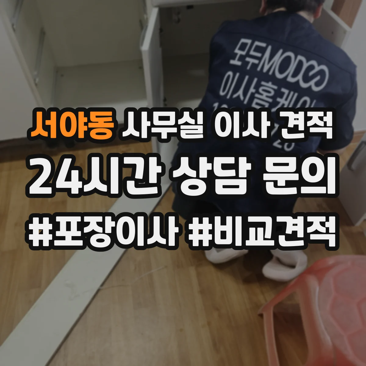 서야동 사무실 이사 견적