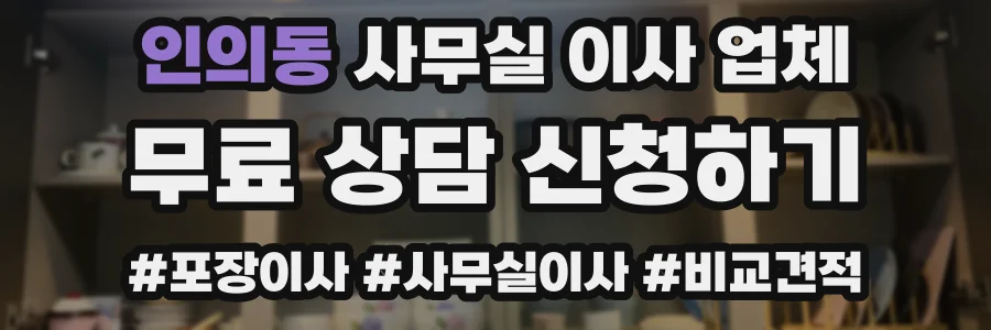 인의동 사무실 이사 업체
