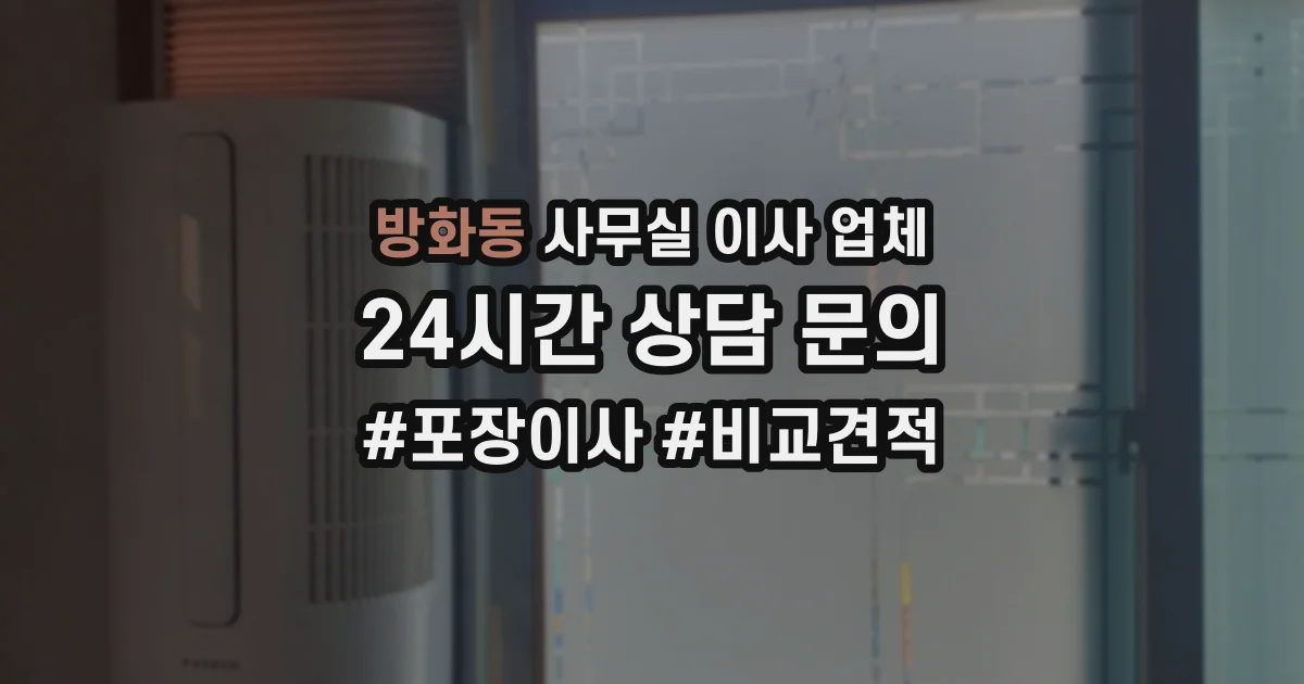 방화동 사무실 이사 업체