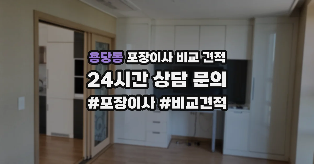 용당동 포장이사 비교 견적