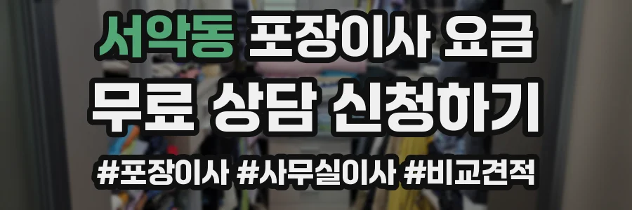 서악동 포장이사 요금