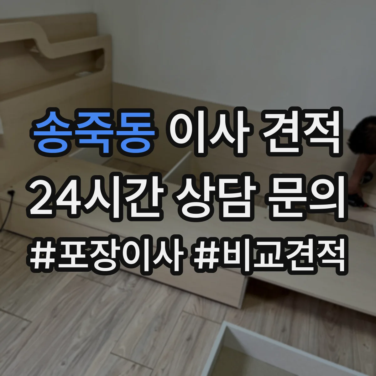 송죽동 이사 견적