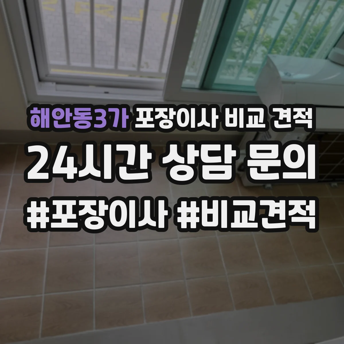 해안동3가 포장이사 비교 견적