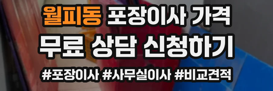 월피동 포장이사 가격