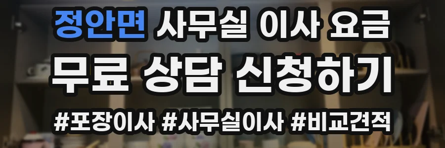정안면 사무실 이사 요금