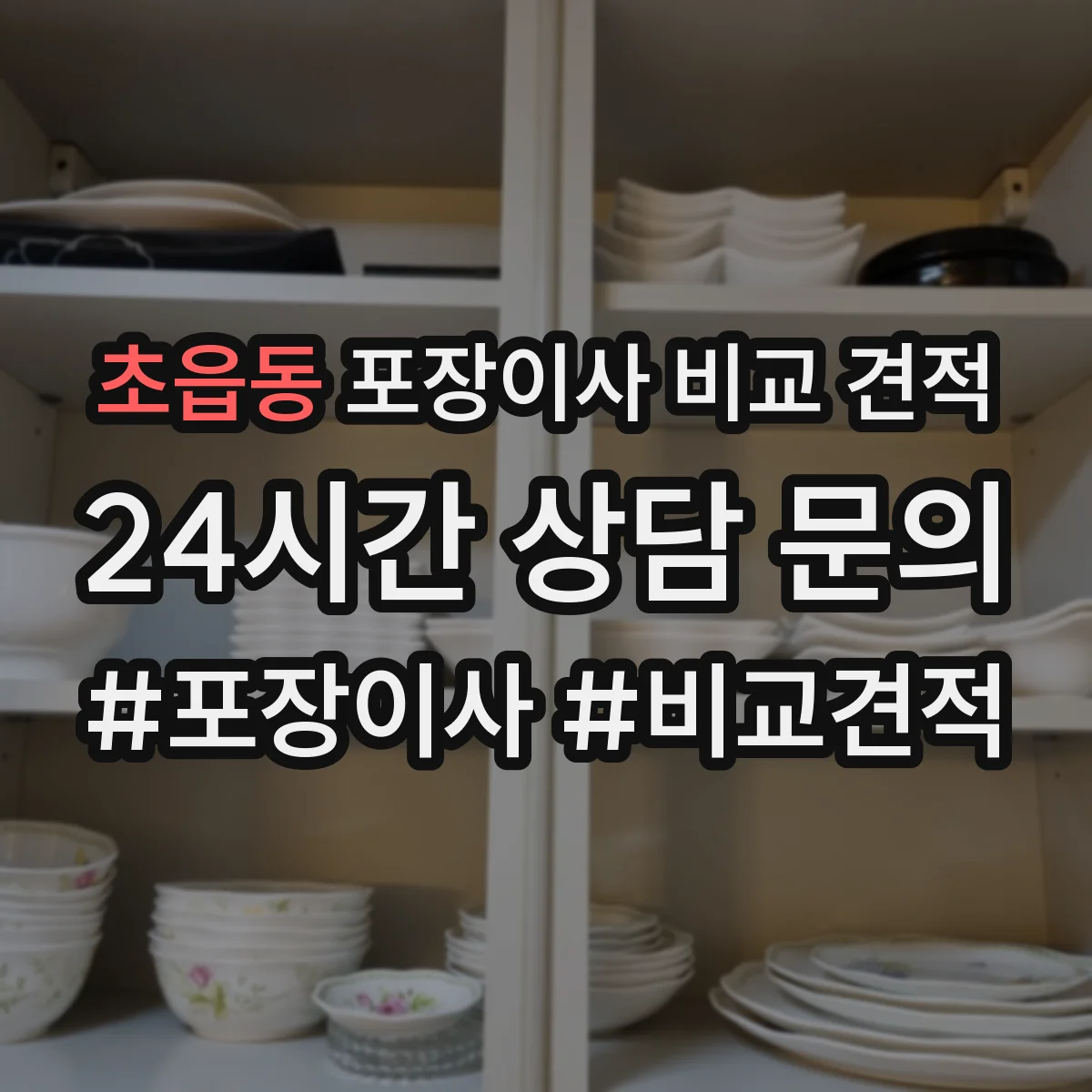 초읍동 포장이사 비교 견적