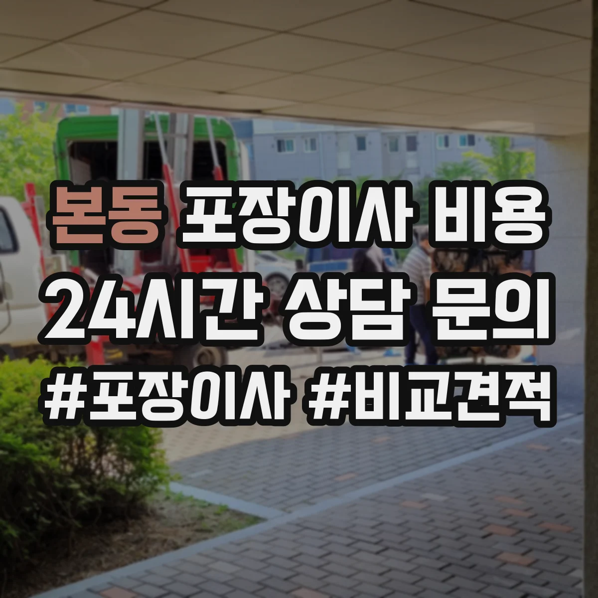 본동 포장이사 비용