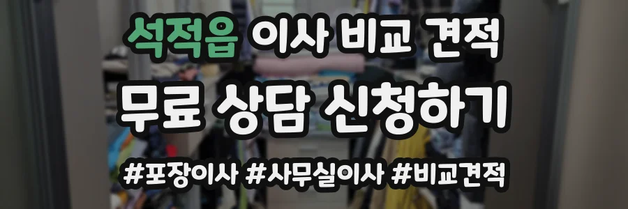 석적읍 이사 비교 견적